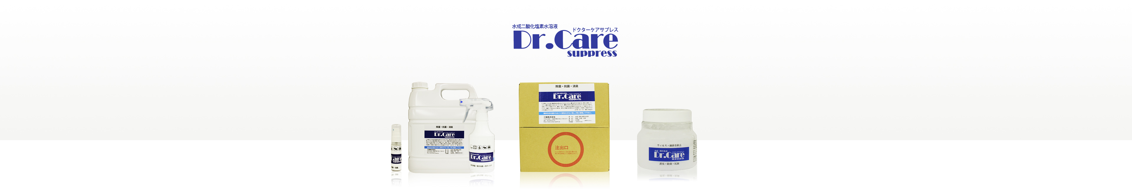 三陽株式会社 l 水成二酸化塩素 Dr.careSUPPRESS（ドクターケアサプレス）